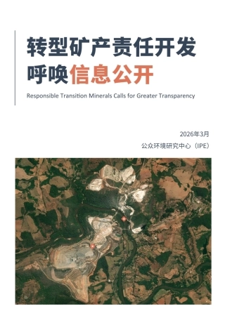 公众环境研究中心IPE：转型矿产责任开发呼唤信息公开