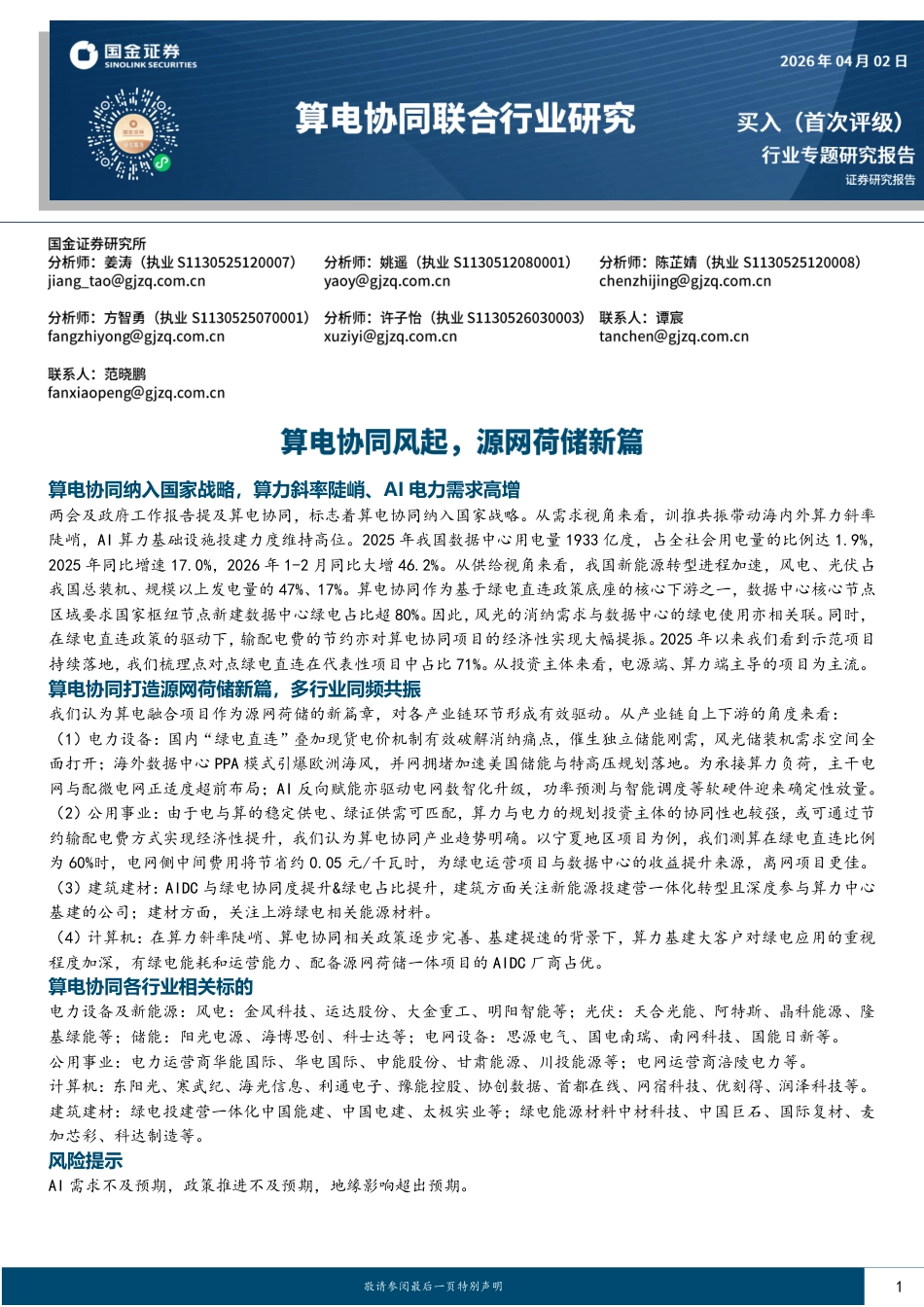国金证券-算电协同联合行业研究报告:算电协同风起,源网荷储新篇_第1页