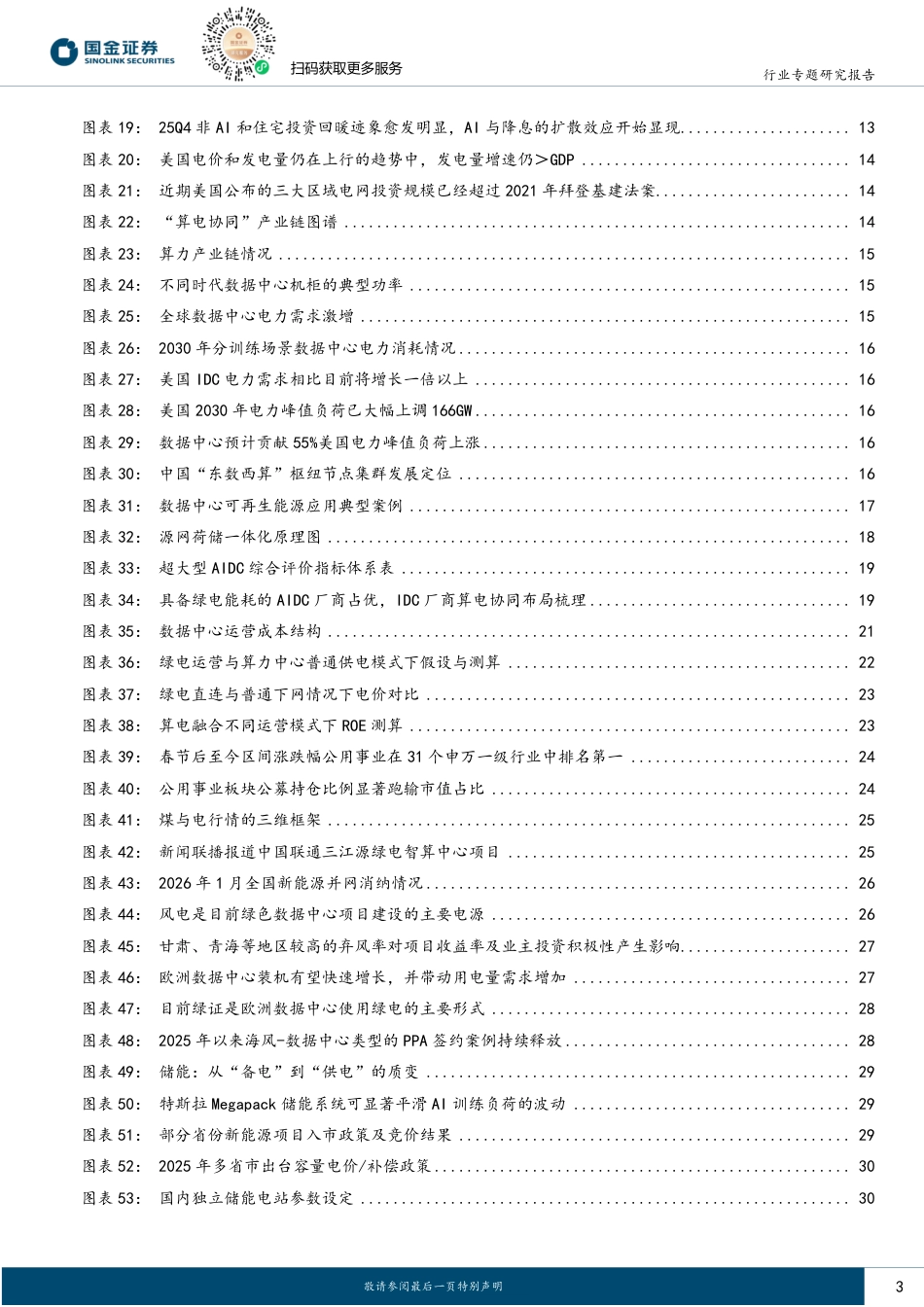 国金证券-算电协同联合行业研究报告:算电协同风起,源网荷储新篇_第3页