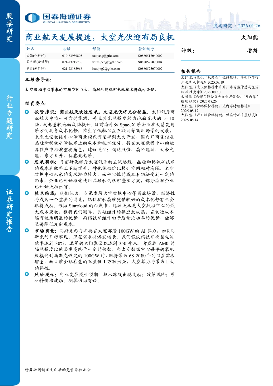 国泰海通证券:商业航天发展提速,太空光伏迎布局良机_第1页