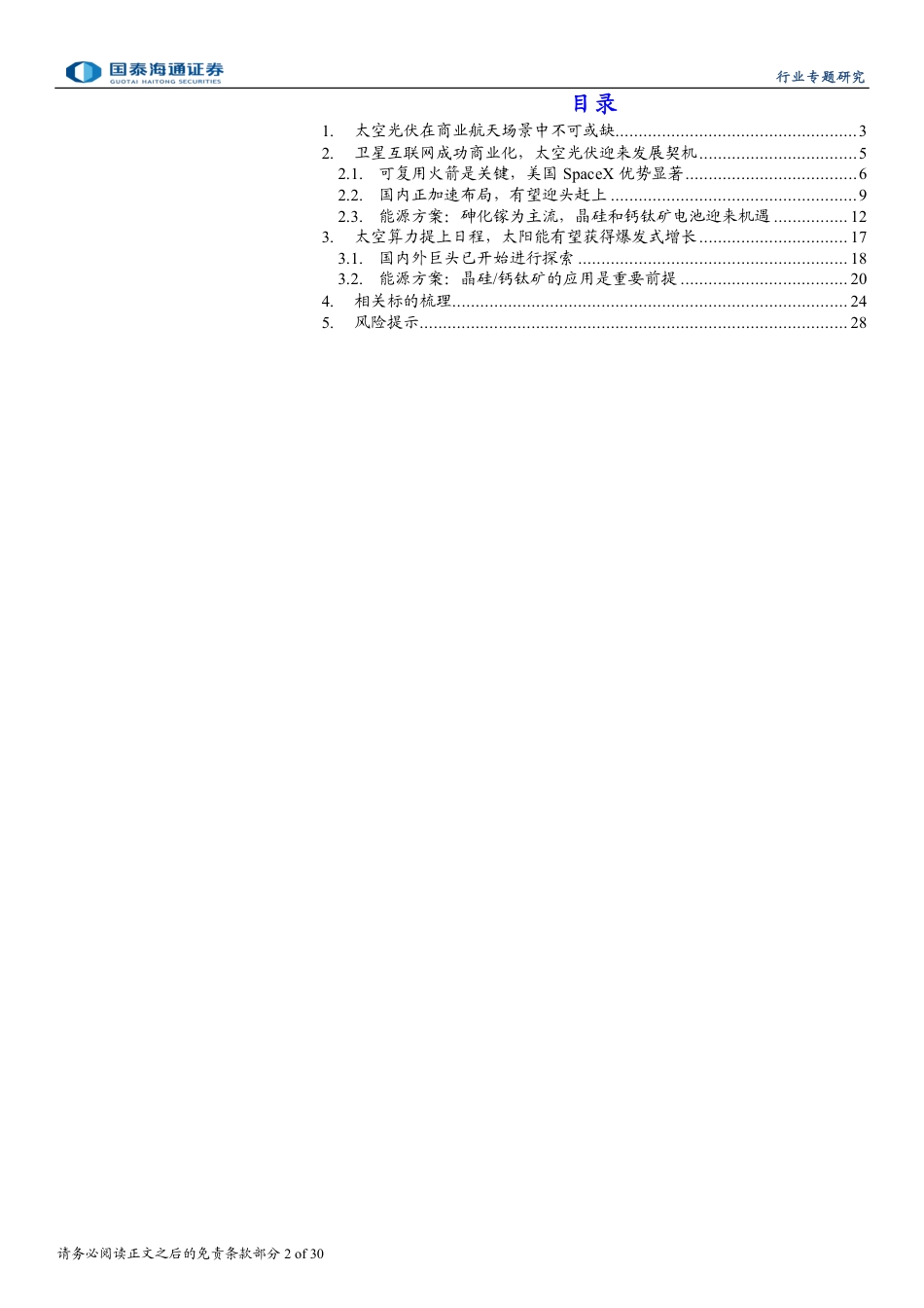国泰海通证券:商业航天发展提速,太空光伏迎布局良机_第2页