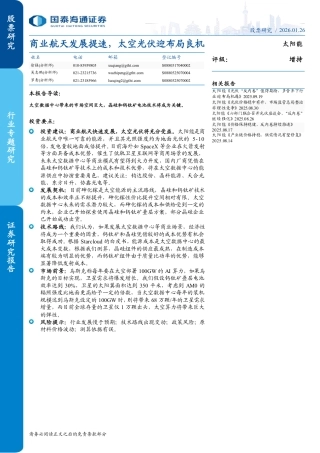 国泰海通证券：商业航天发展提速，太空光伏迎布局良机