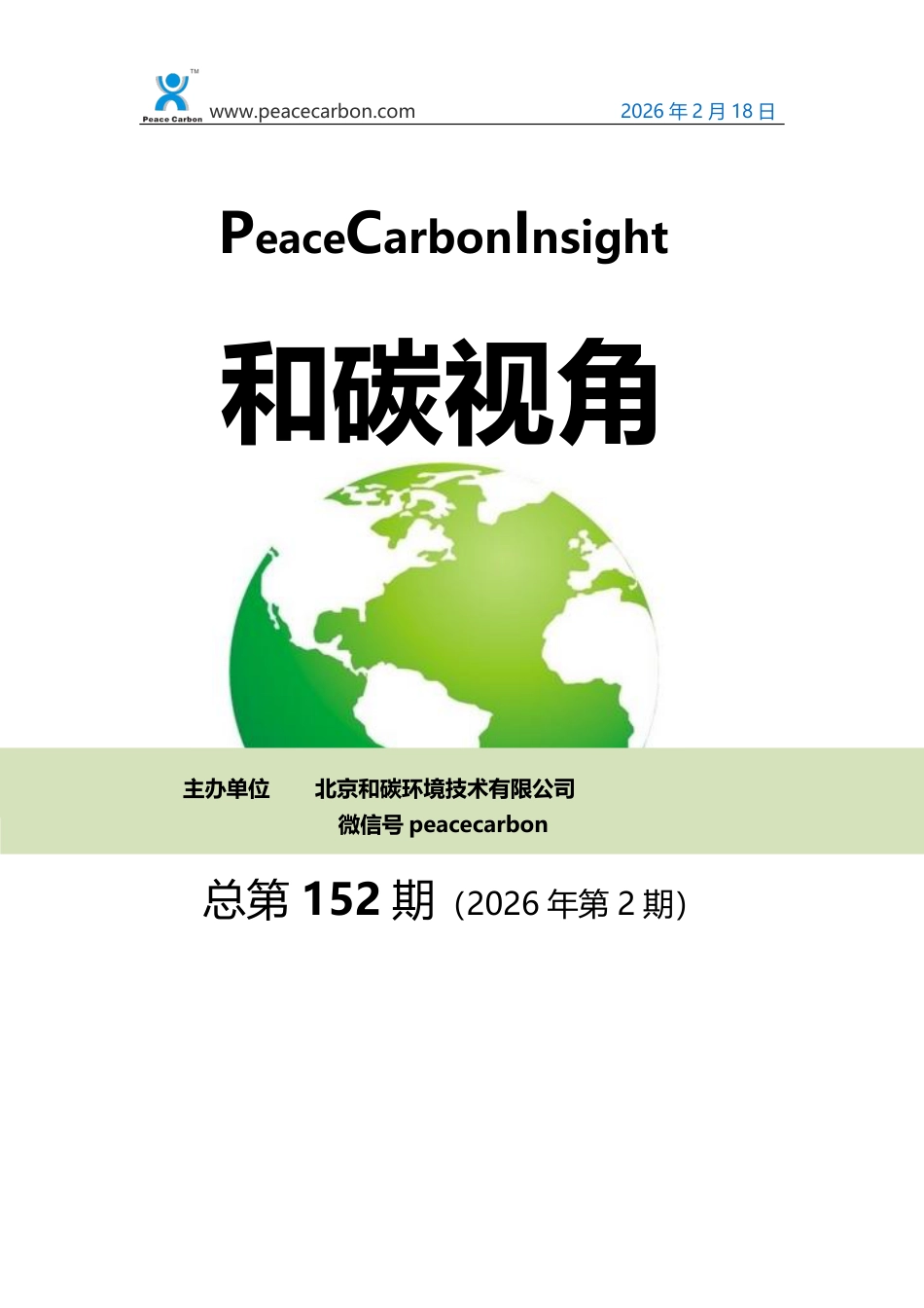 和碳视角2026年第2期（总第152期）_第1页