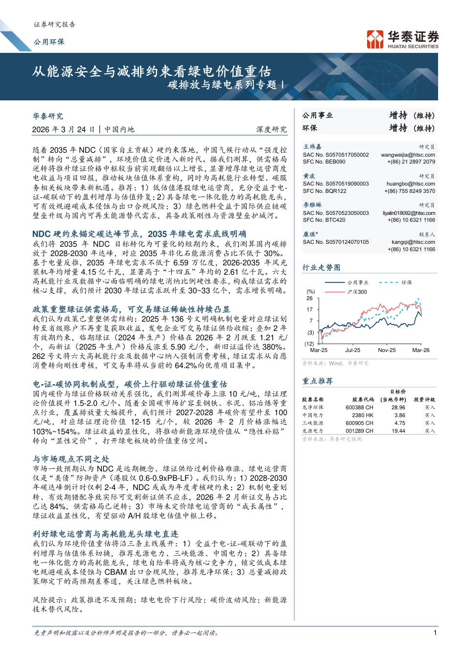 华泰证券:从能源安全与减排约束看绿电价值重估_第1页