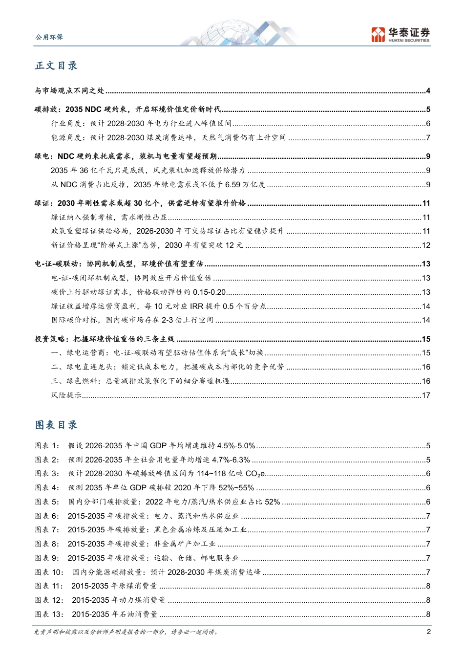 华泰证券:从能源安全与减排约束看绿电价值重估_第2页