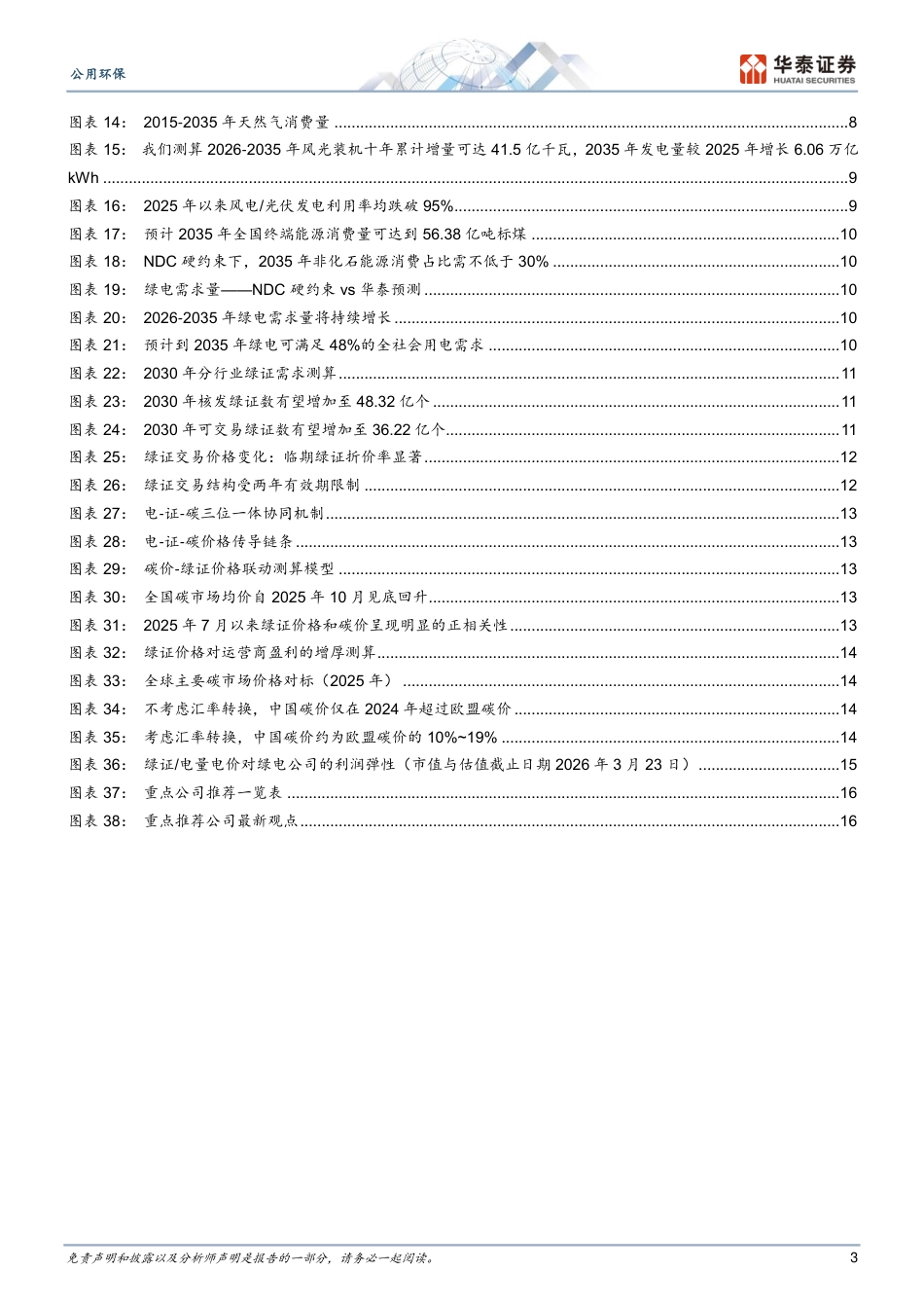华泰证券:从能源安全与减排约束看绿电价值重估_第3页