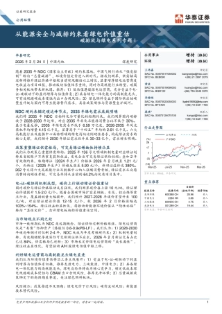 华泰证券：从能源安全与减排约束看绿电价值重估