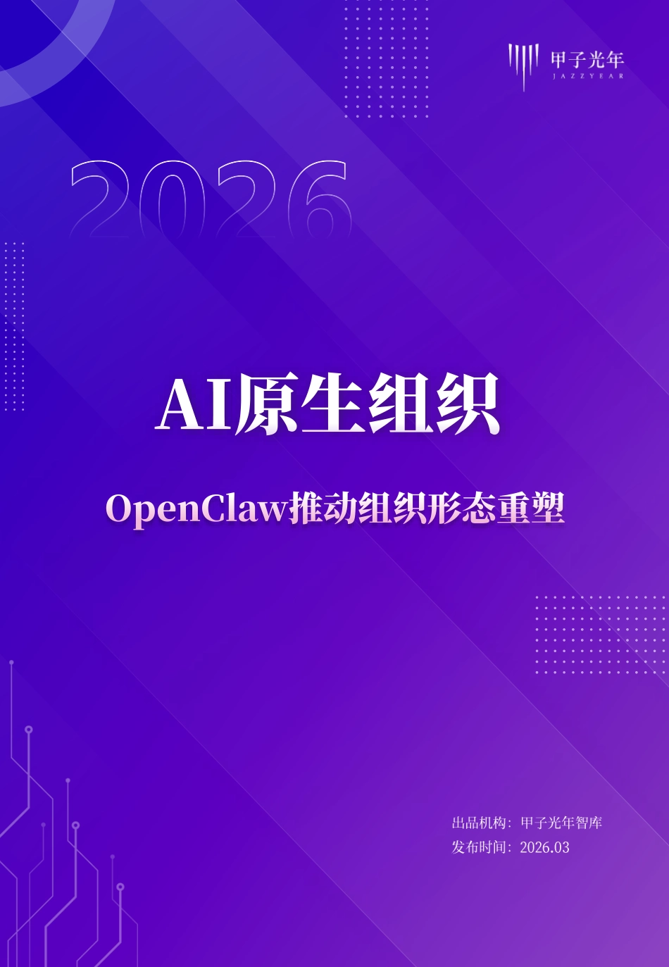 甲子光年：AI原生组织——OpenClaw推动组织形态重塑_第1页