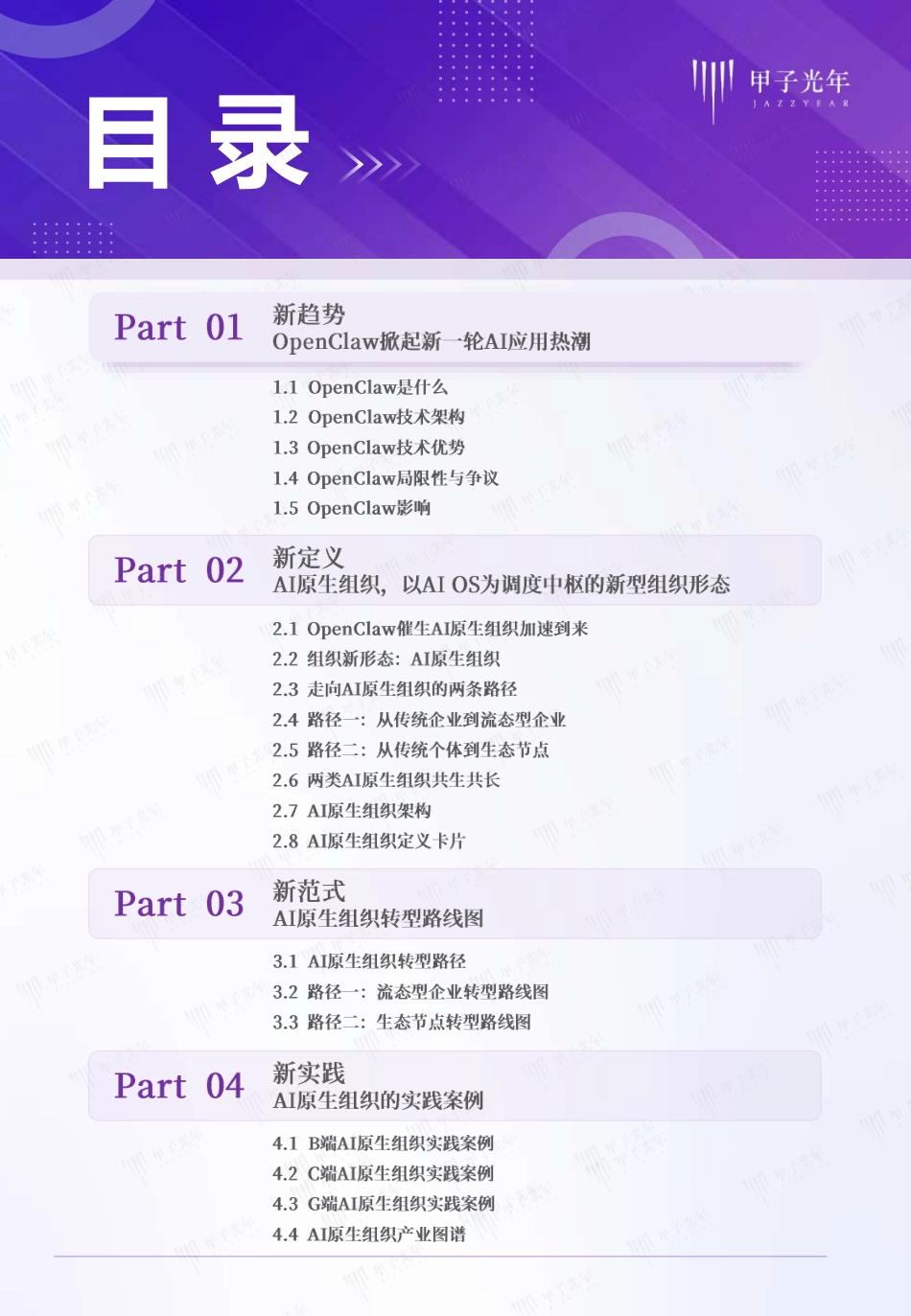 甲子光年：AI原生组织——OpenClaw推动组织形态重塑_第2页