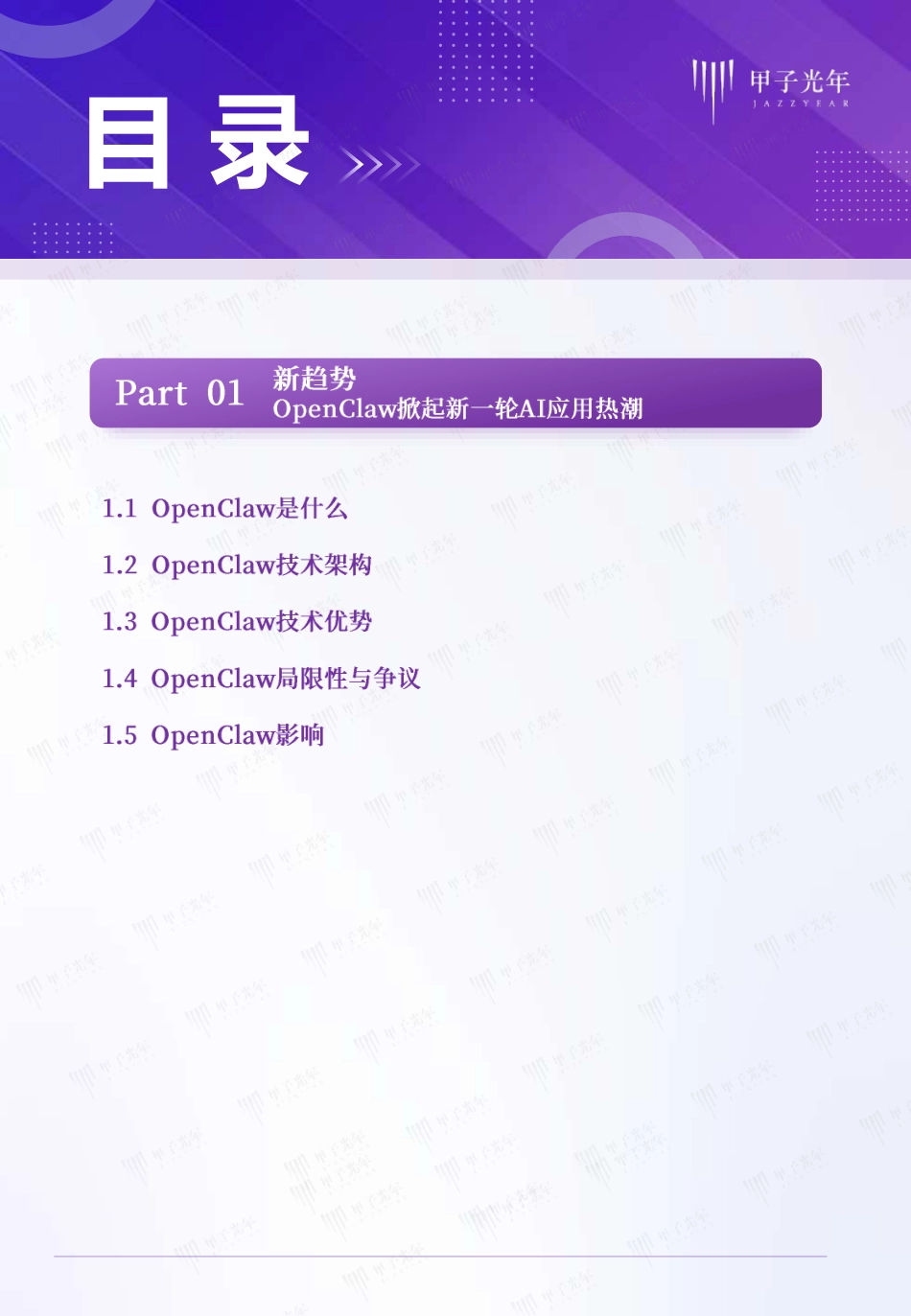 甲子光年：AI原生组织——OpenClaw推动组织形态重塑_第3页