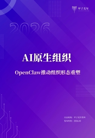 甲子光年：AI原生组织——OpenClaw推动组织形态重塑
