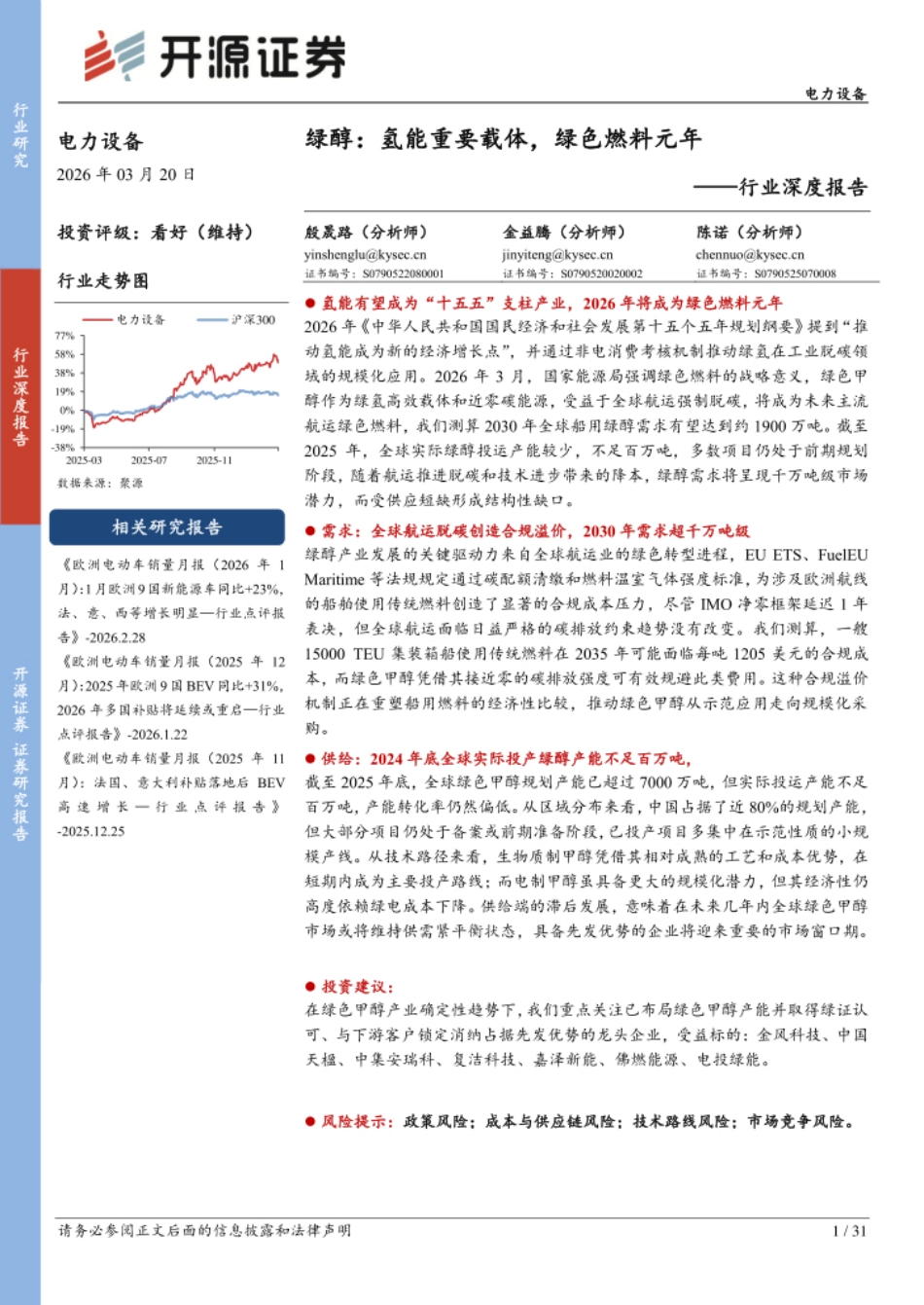 开源证券-绿醇:氢能重要载体,绿色燃料元年_第1页