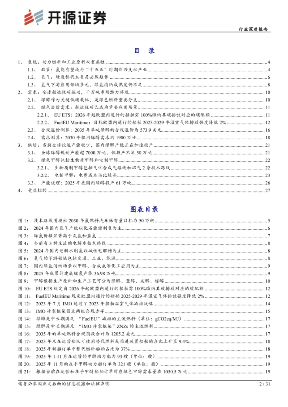 开源证券-绿醇:氢能重要载体,绿色燃料元年_第2页