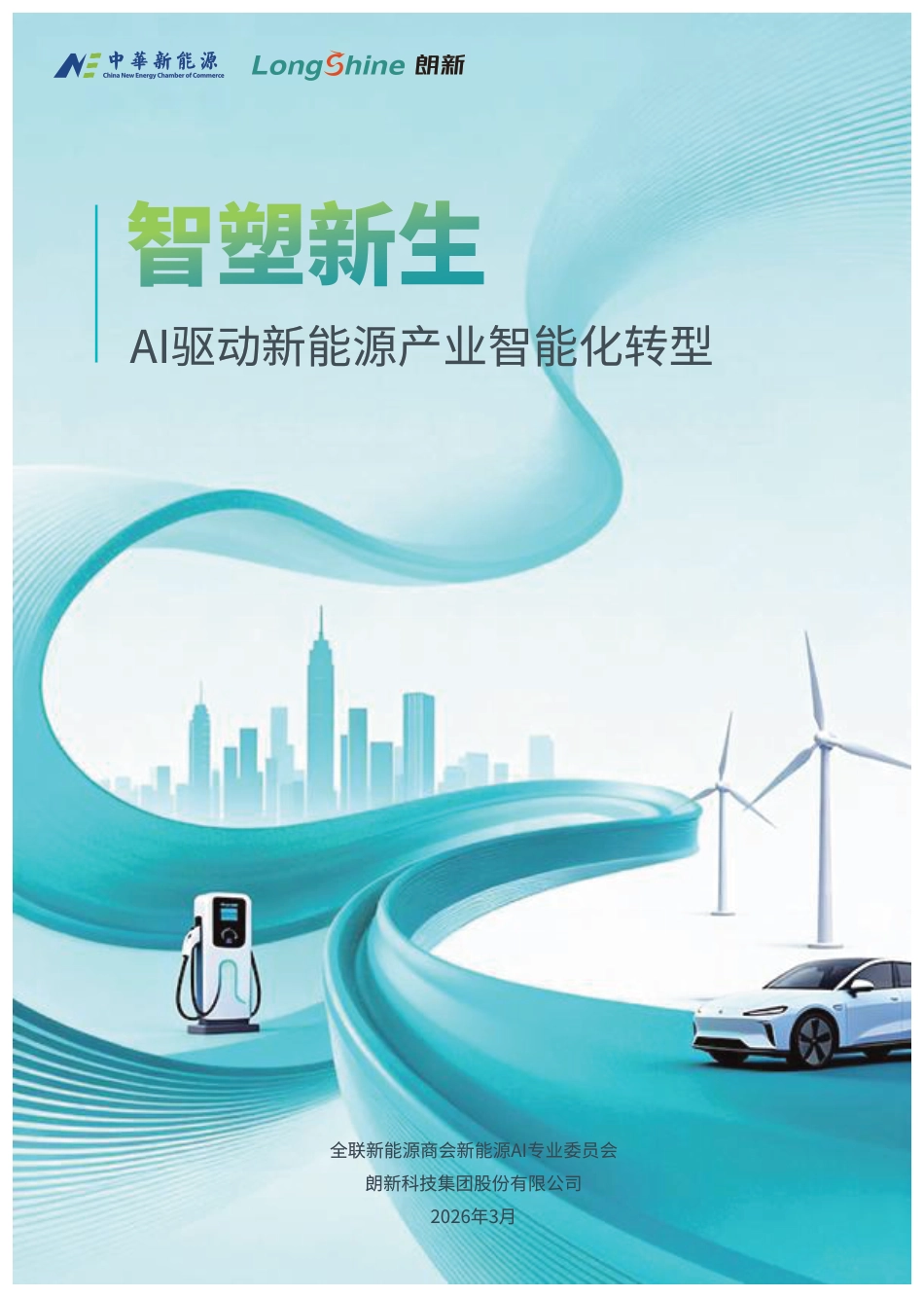 朗新科技:智塑新生-AI驱动新能源产业智能化转型_第1页