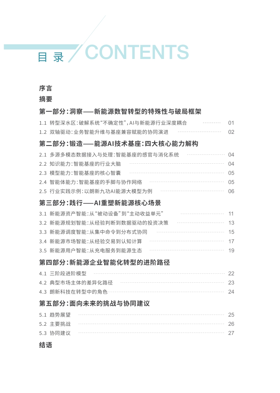 朗新科技:智塑新生-AI驱动新能源产业智能化转型_第2页