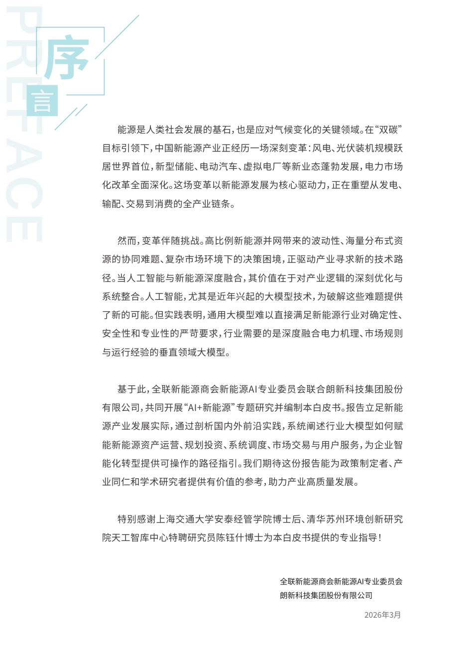 朗新科技:智塑新生-AI驱动新能源产业智能化转型_第3页