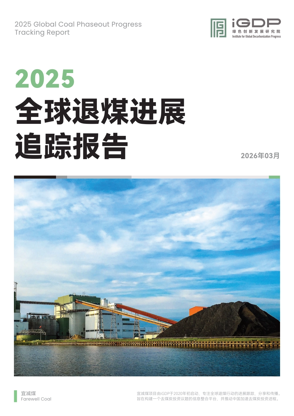 绿色创新发展研究院iGDP：2025全球退煤进展追踪报告_第1页