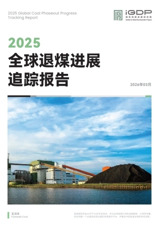 绿色创新发展研究院iGDP：2025全球退煤进展追踪报告