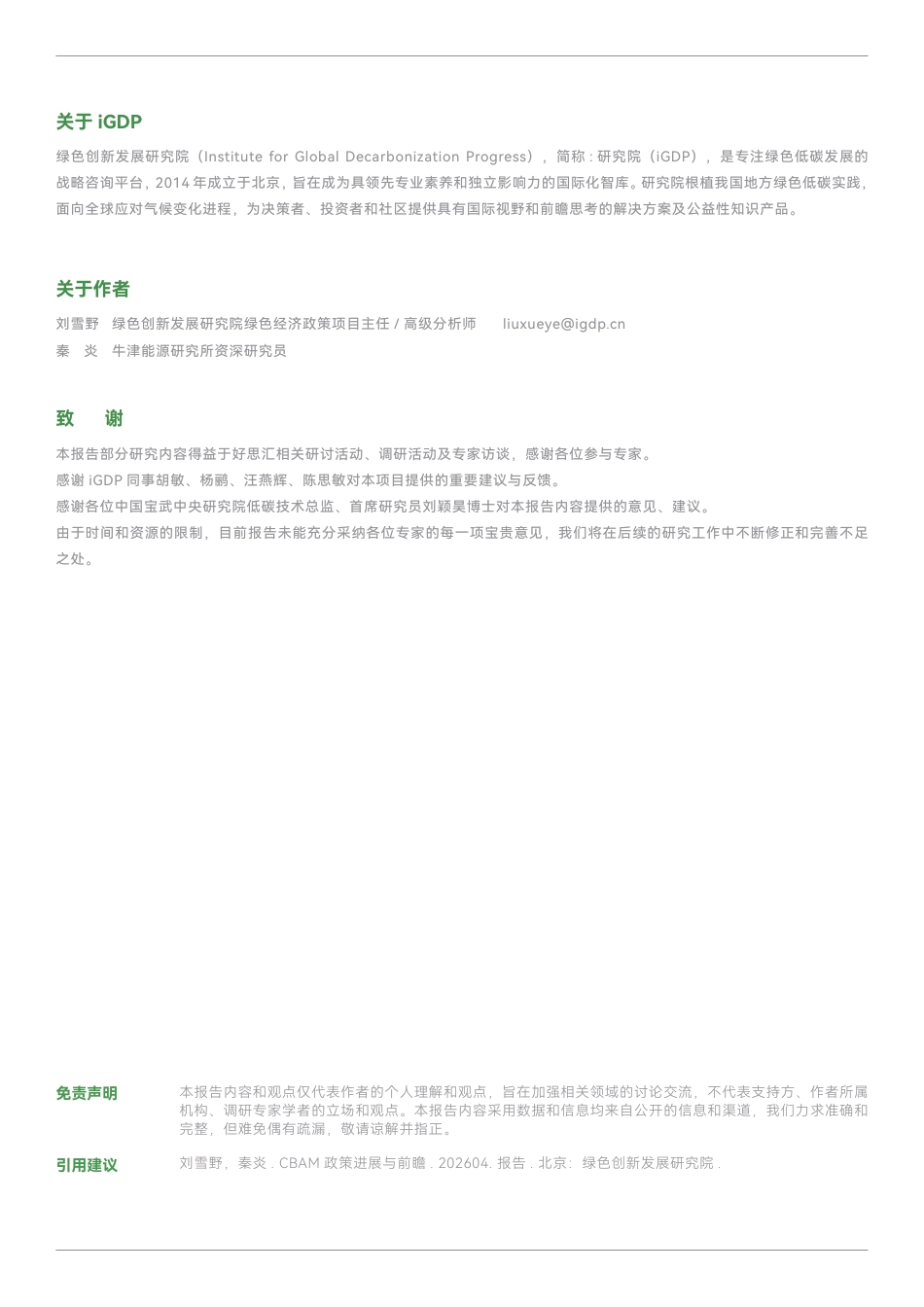 绿新院iGDP：欧盟碳边境调节机制（CBAM）政策进展与前瞻_第2页