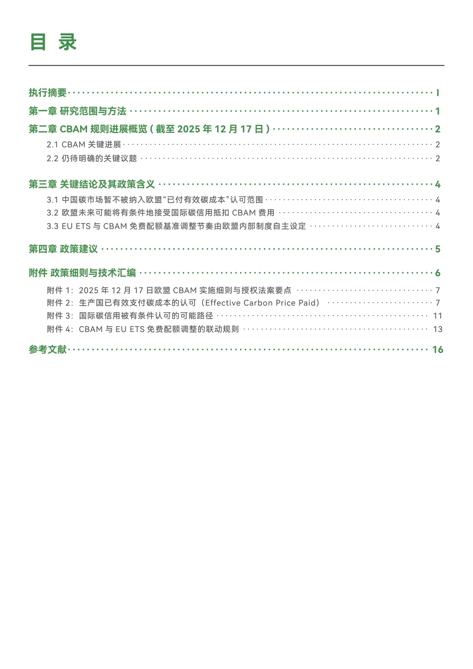 绿新院iGDP：欧盟碳边境调节机制（CBAM）政策进展与前瞻_第3页