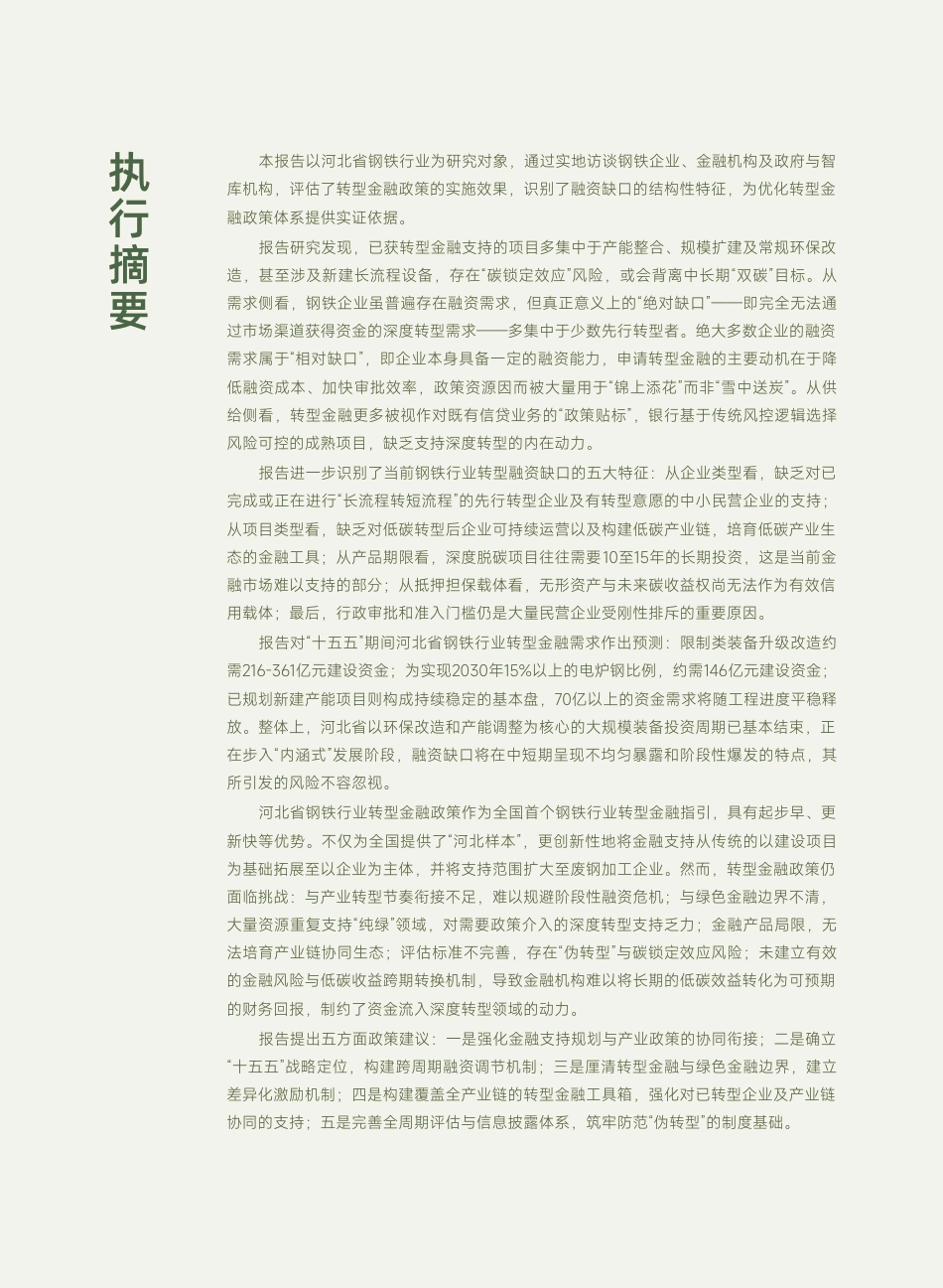 绿行太行:“双碳”目标下河北省钢铁行业转型金融供需现状与政策研究_第3页