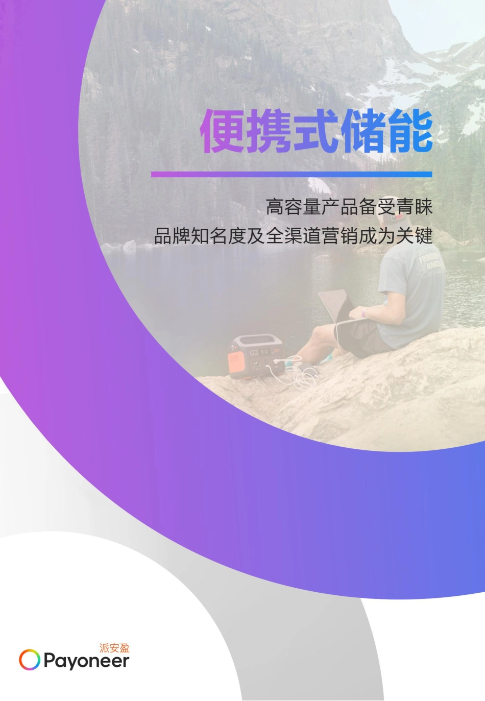 派安盈：2025“盈”动全球——便携式储能&户用储能独立站出海报告_第3页