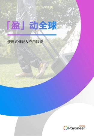 派安盈：2025“盈”动全球——便携式储能&户用储能独立站出海报告