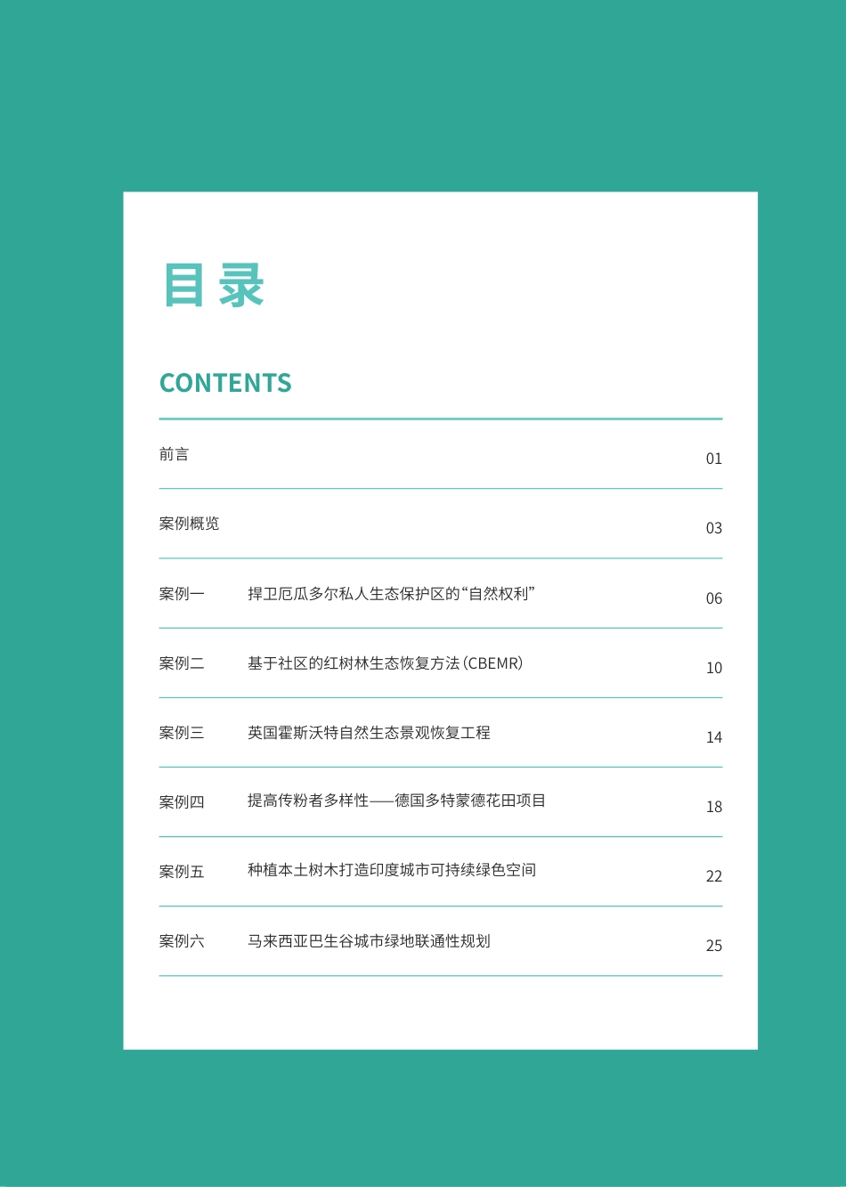 千禾社区基金会:国际气候适应案例集——保护生物多样性_第2页