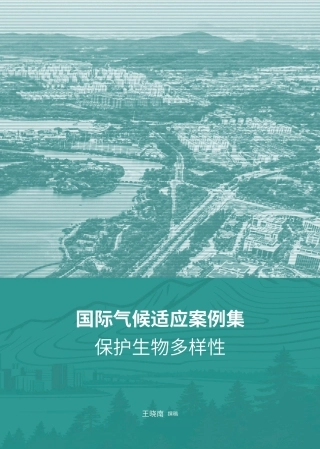 千禾社区基金会：国际气候适应案例集——保护生物多样性