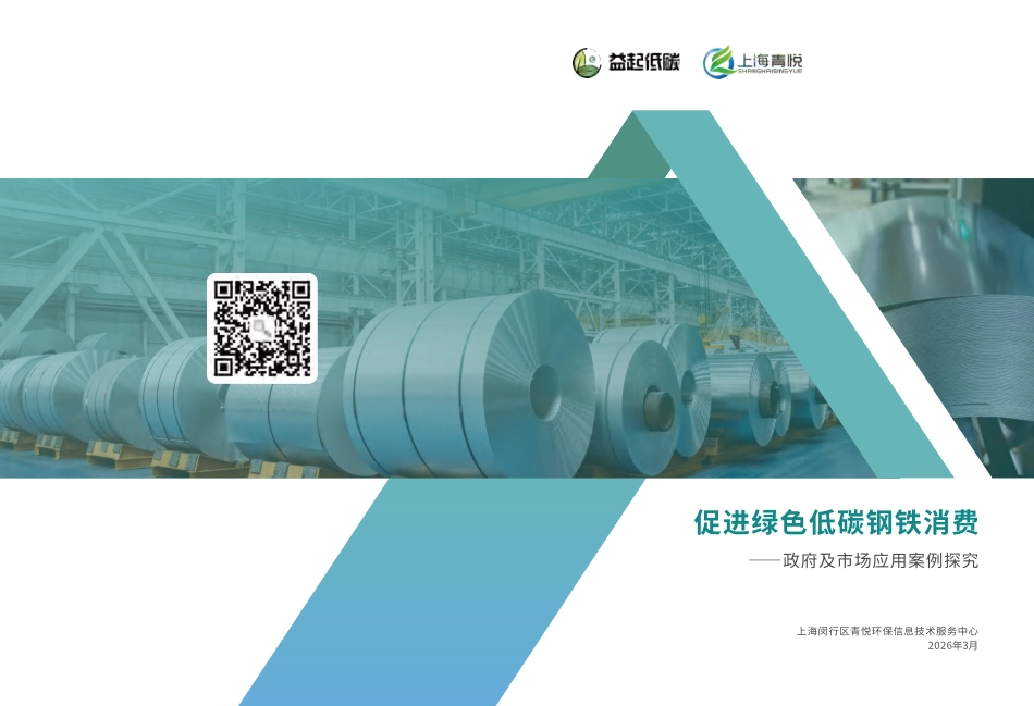 青悦数据:促进绿色低碳钢铁消费——政府及市场应用案例探究_第1页