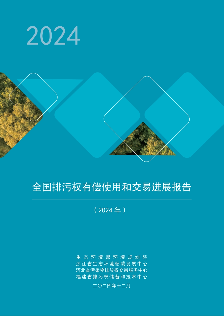 全国排污权有偿使用和交易进展报告（2024年）_1322566948418560_第1页
