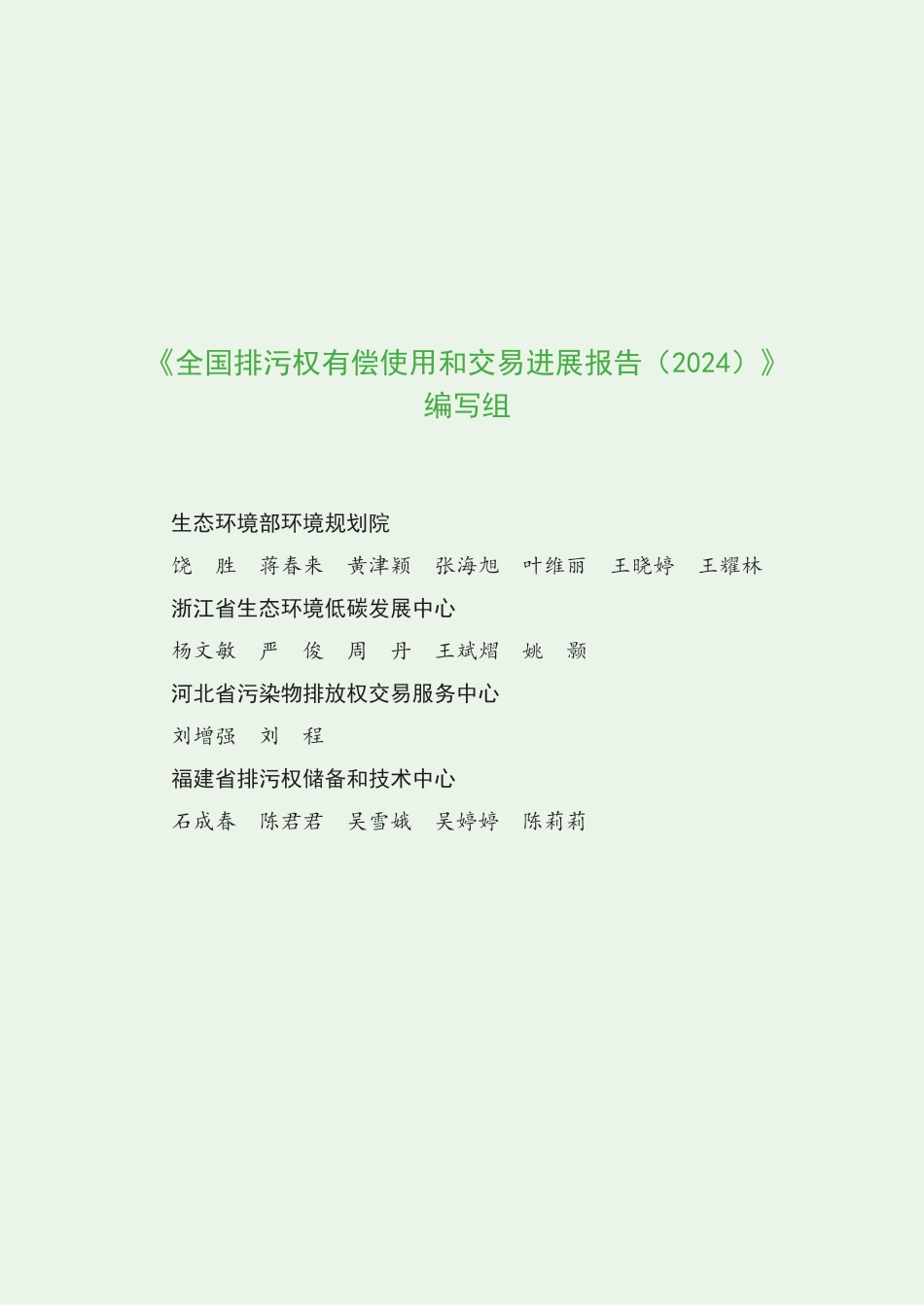 全国排污权有偿使用和交易进展报告（2024年）_1322566948418560_第2页