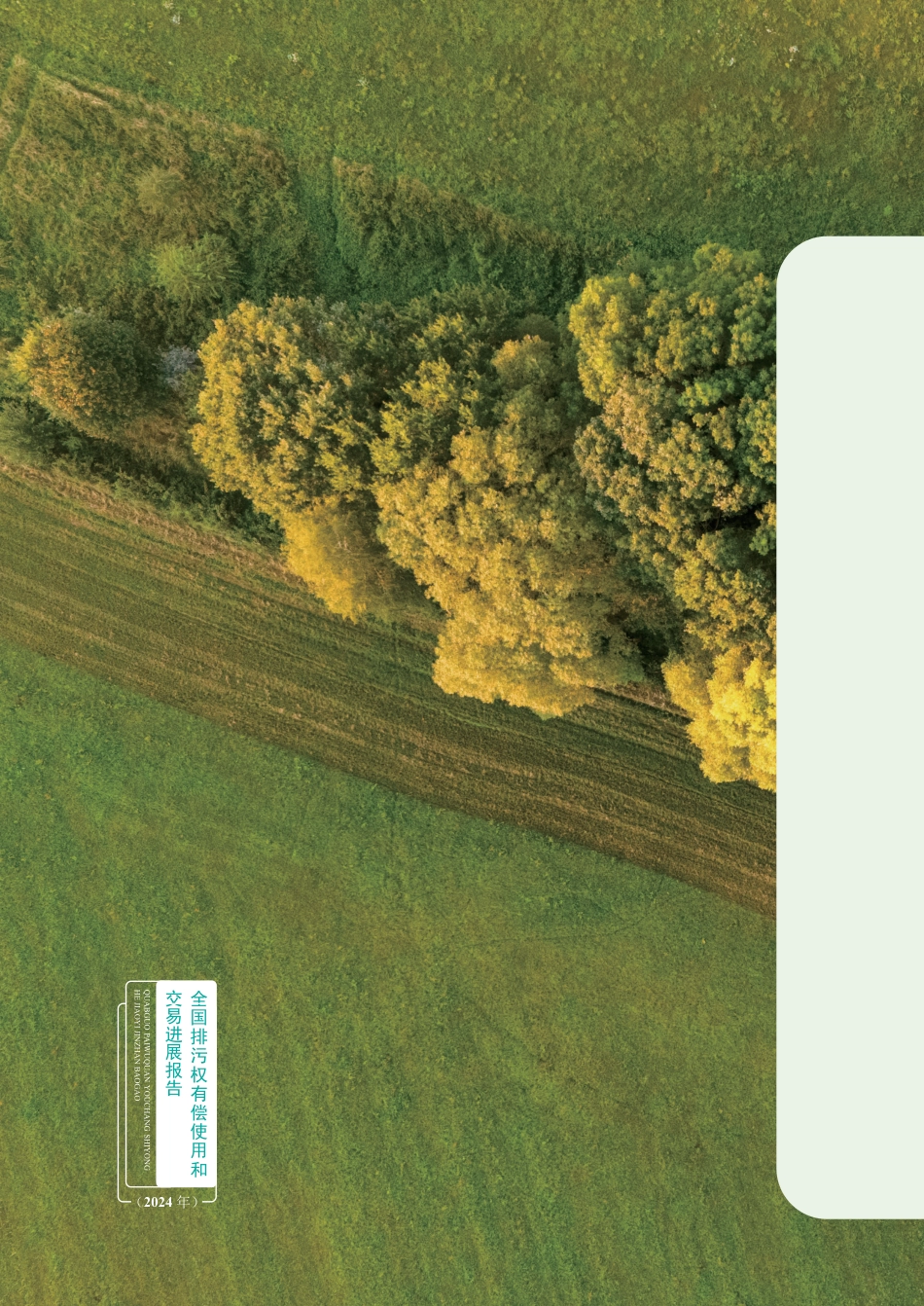 全国排污权有偿使用和交易进展报告（2024年）_1322566948418560_第3页