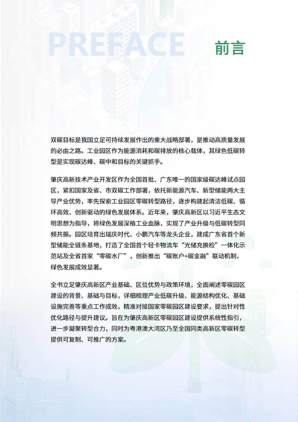 荣续智库：零碳园区白皮书系列——肇庆高新技术产业开发区_第2页