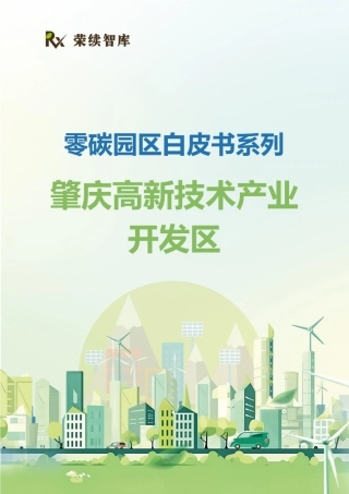 荣续智库：零碳园区白皮书系列——肇庆高新技术产业开发区
