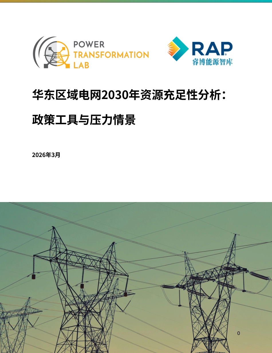 睿博能源智库：华东电网2030资源充足性展望：以机制改革驱动电力系统的经济、可靠运行_第1页