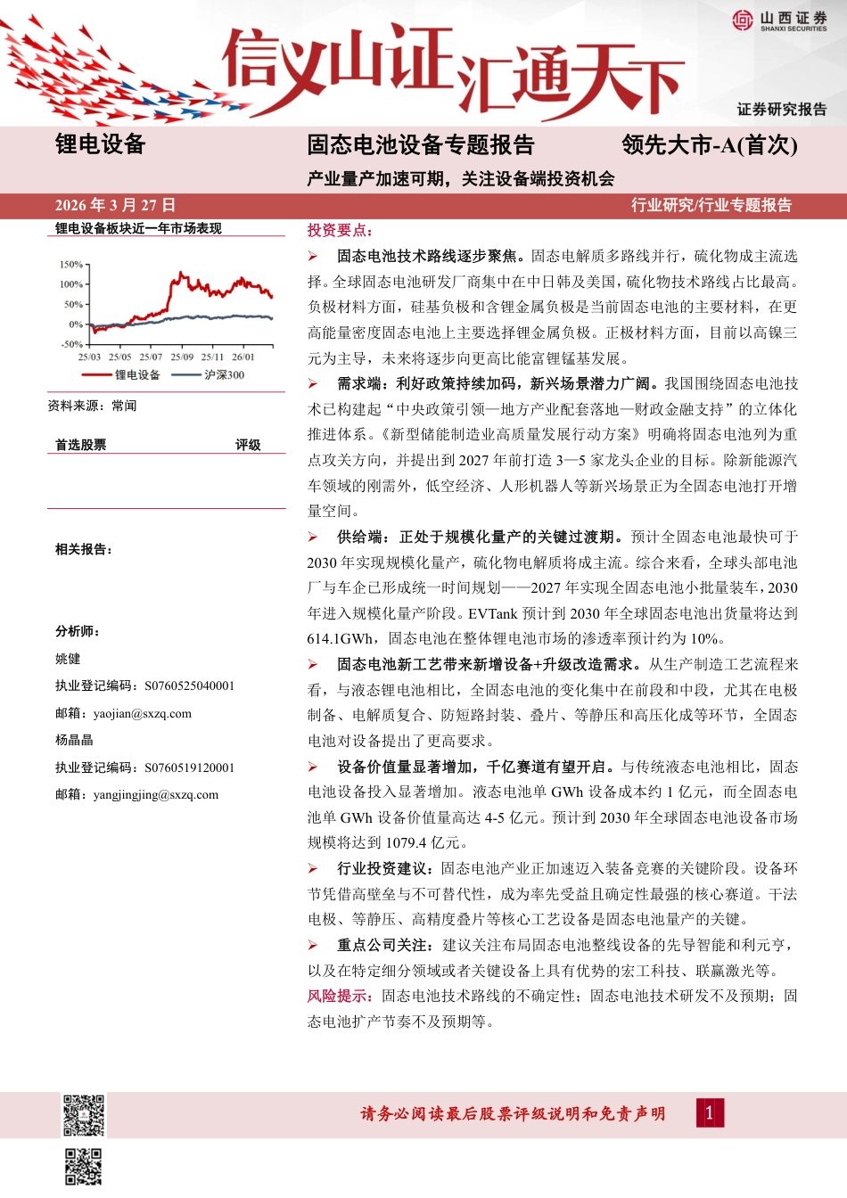 山西证券-锂电设备行业固态电池设备专题报告:产业量产加速可期,关注设备端投资机会_第1页