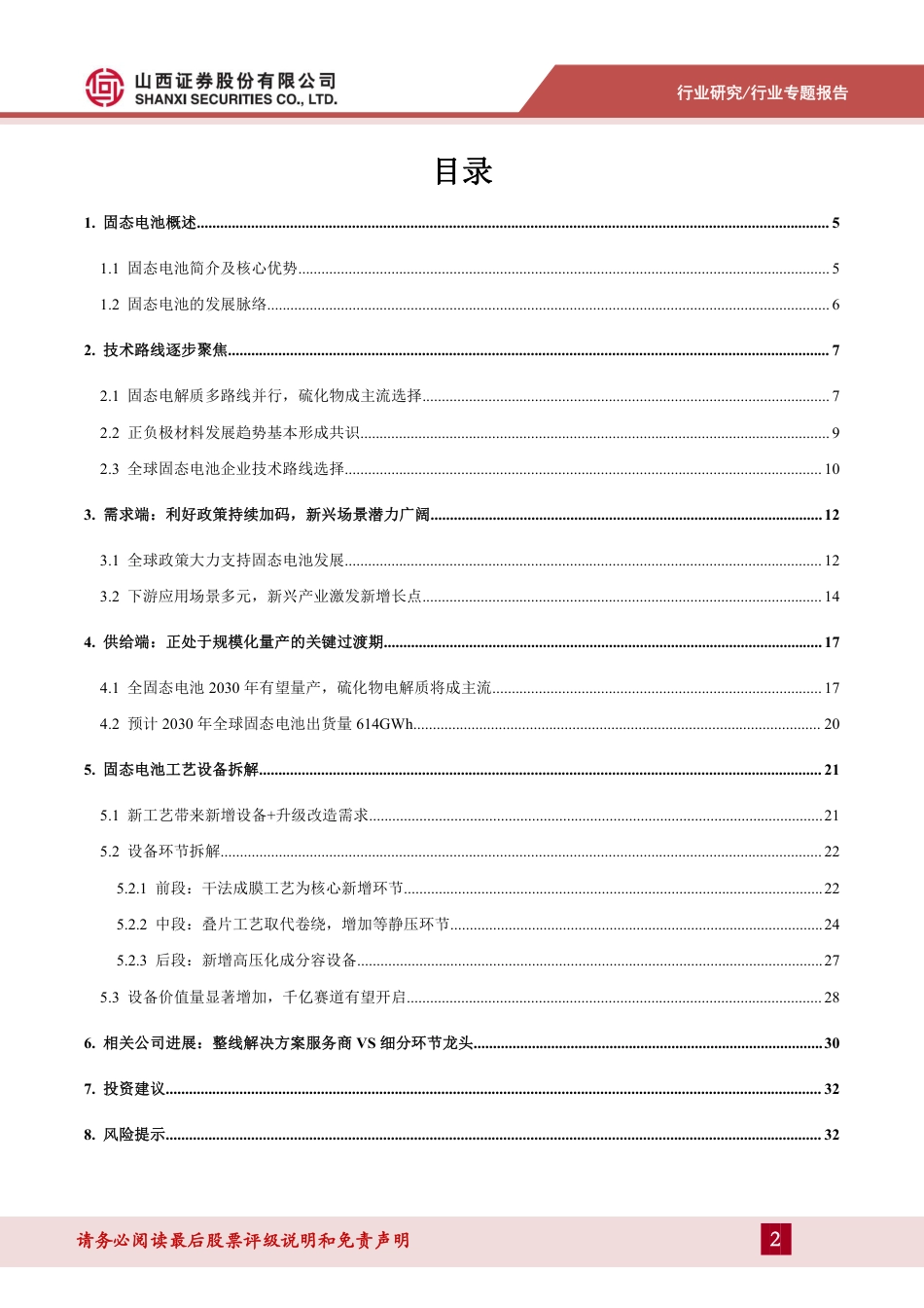 山西证券-锂电设备行业固态电池设备专题报告:产业量产加速可期,关注设备端投资机会_第2页