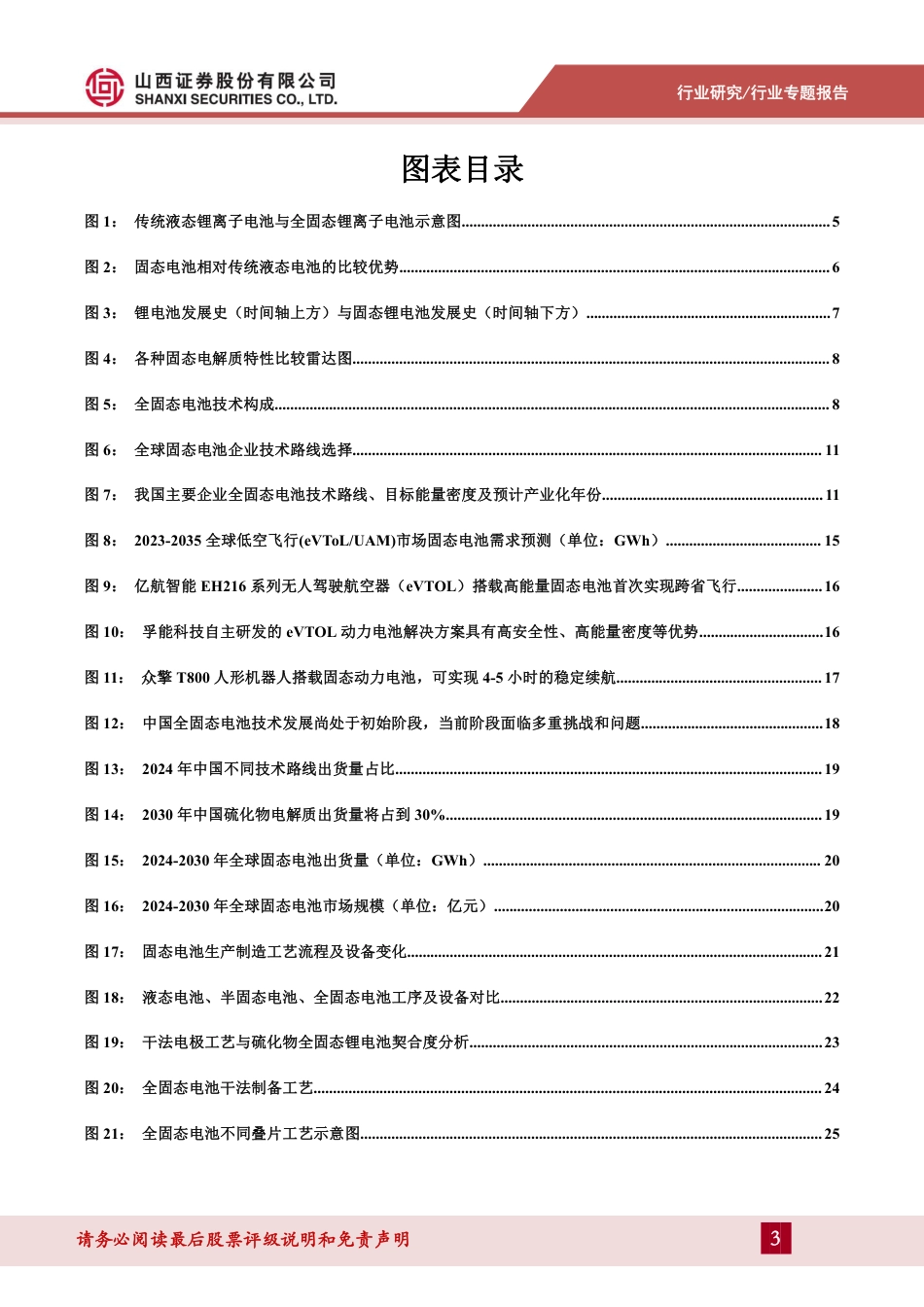 山西证券-锂电设备行业固态电池设备专题报告:产业量产加速可期,关注设备端投资机会_第3页