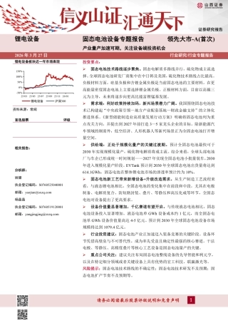 山西证券-锂电设备行业固态电池设备专题报告：产业量产加速可期，关注设备端投资机会