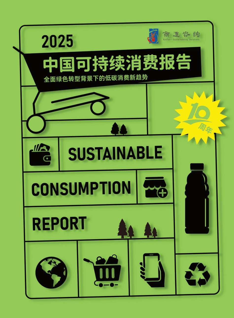 商道咨询:2025中国可持续消费报告_第1页