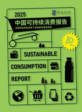 商道咨询：2025中国可持续消费报告
