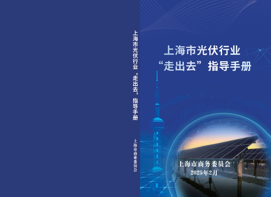 上海市商务委:上海市光伏行业“走出去”指导手册_第1页