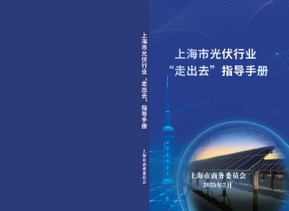 上海市商务委：上海市光伏行业“走出去”指导手册