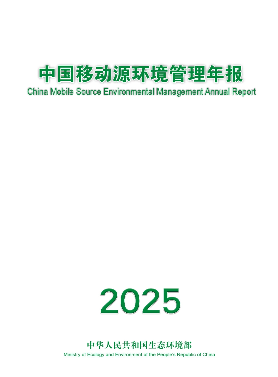 生态环境部:中国移动源环境管理年报(2025年)_第1页