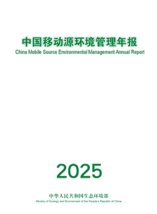 生态环境部：中国移动源环境管理年报（2025年）