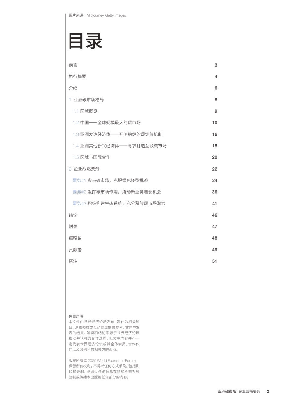 世界经济论坛WEF:2025亚洲碳市场:企业战略要务洞察报告_第2页