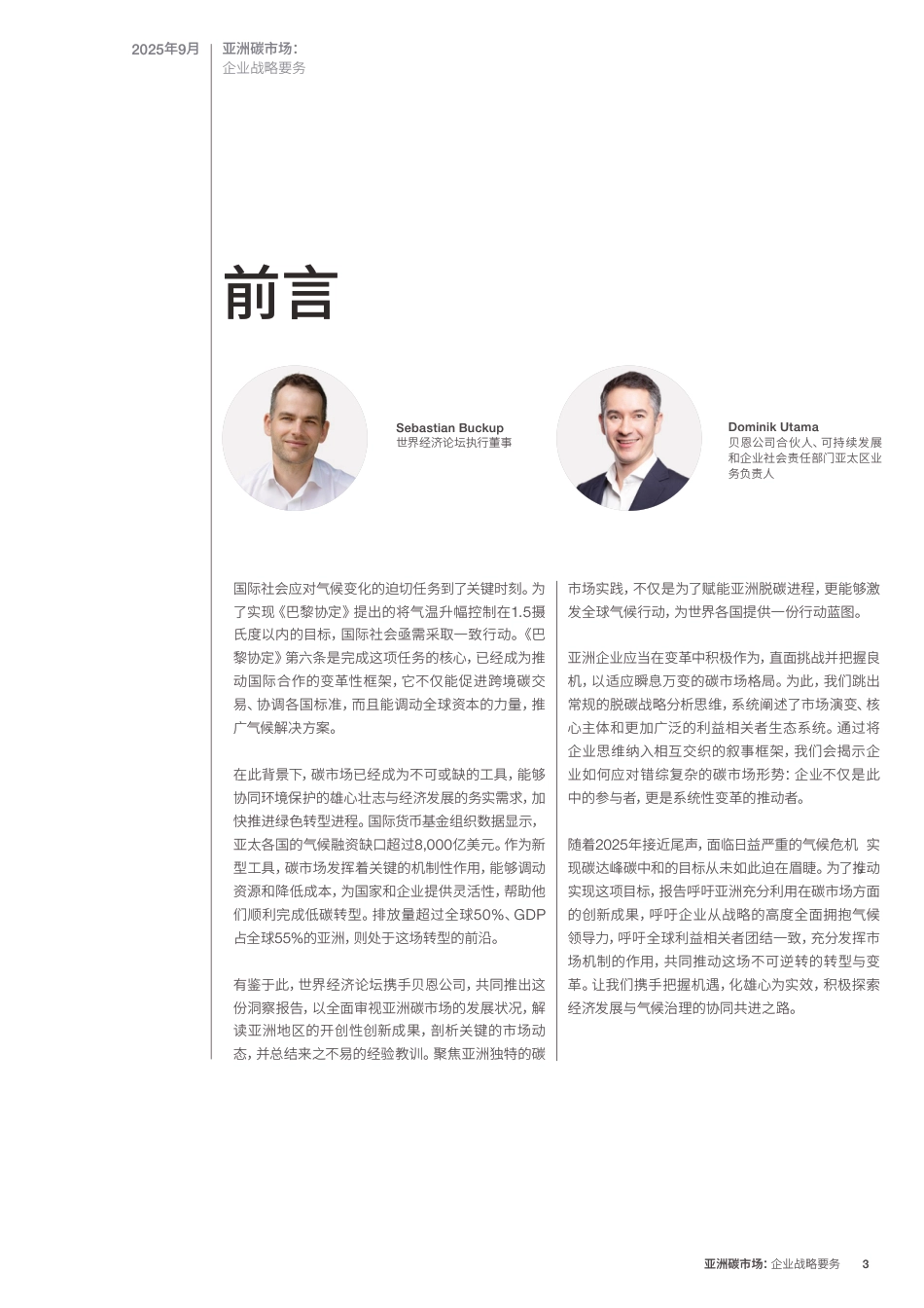 世界经济论坛WEF:2025亚洲碳市场:企业战略要务洞察报告_第3页