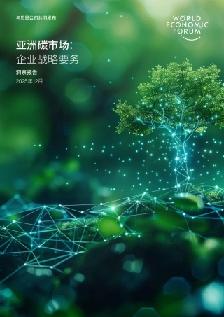 世界经济论坛WEF：2025亚洲碳市场：企业战略要务洞察报告