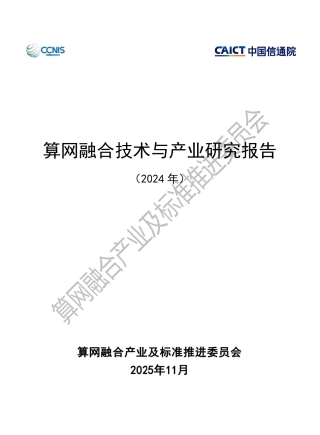 算网融合产业及标准推进委员会：算网融合行业应用研究报告（2025年）